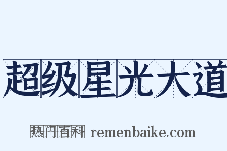 超级星光大道是什么意思的图片